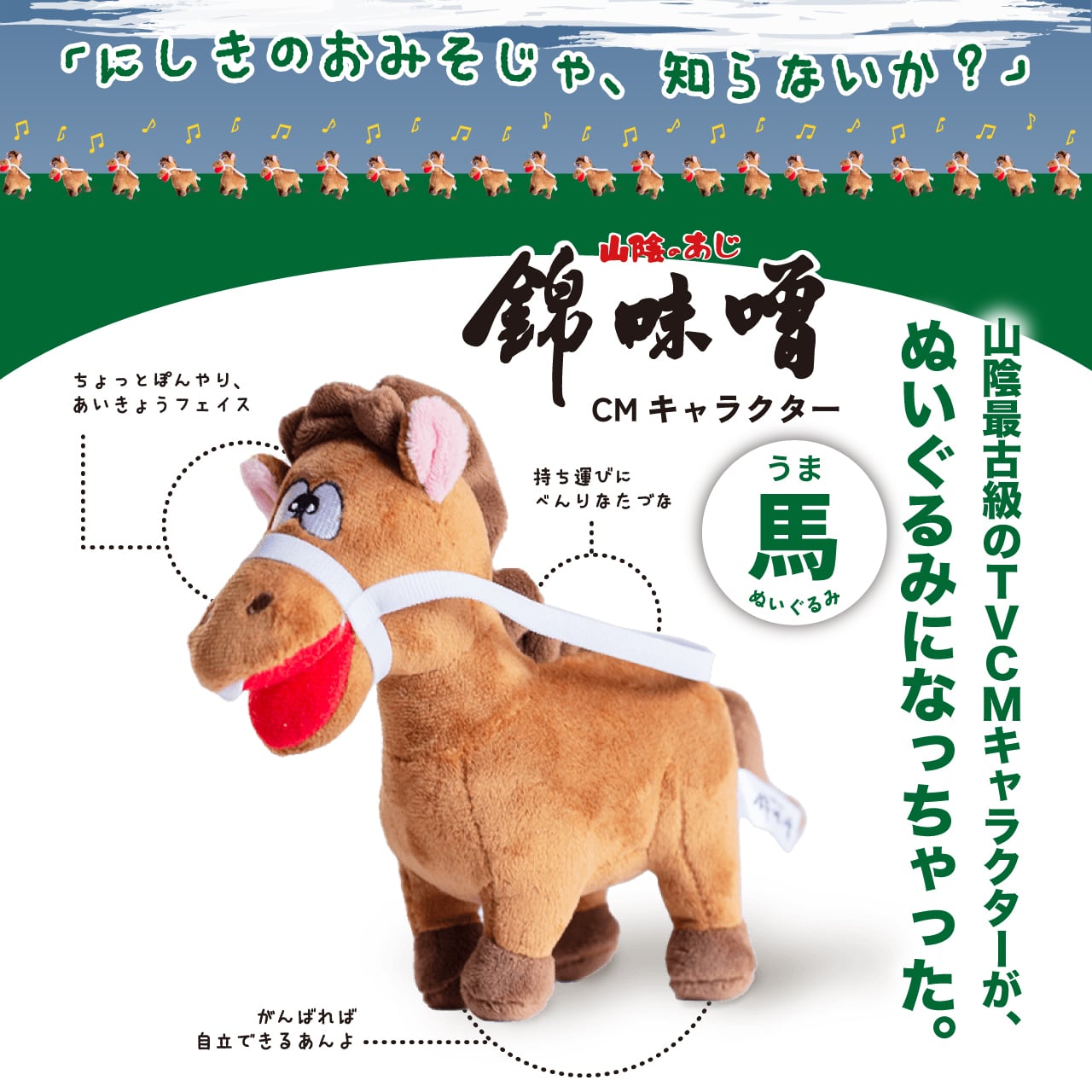 送料無料｜2026年は午年】干支雑貨 錦味噌CMキャラクター お馬さん