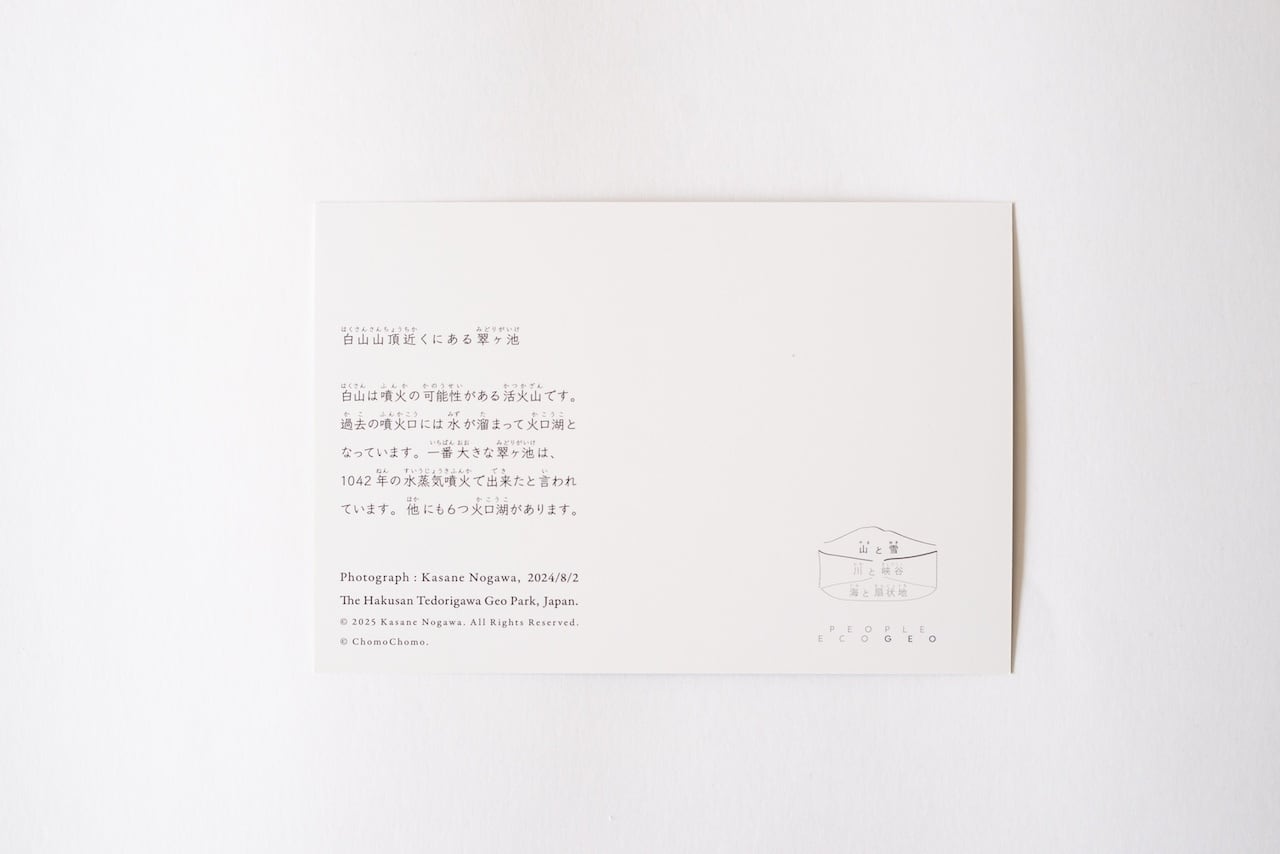 野川かさね ”The Hakusan Tedorigawa Geo Park