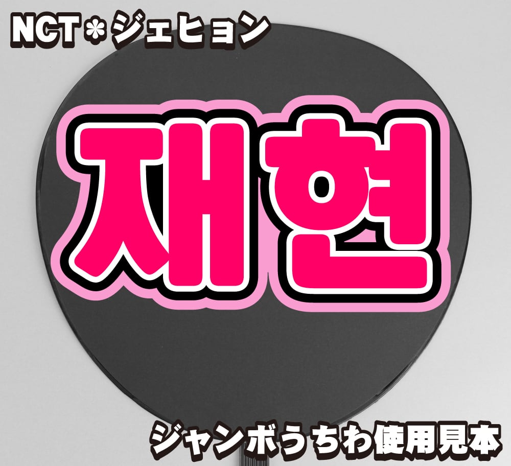 NCTうちわ【3枚】❤️