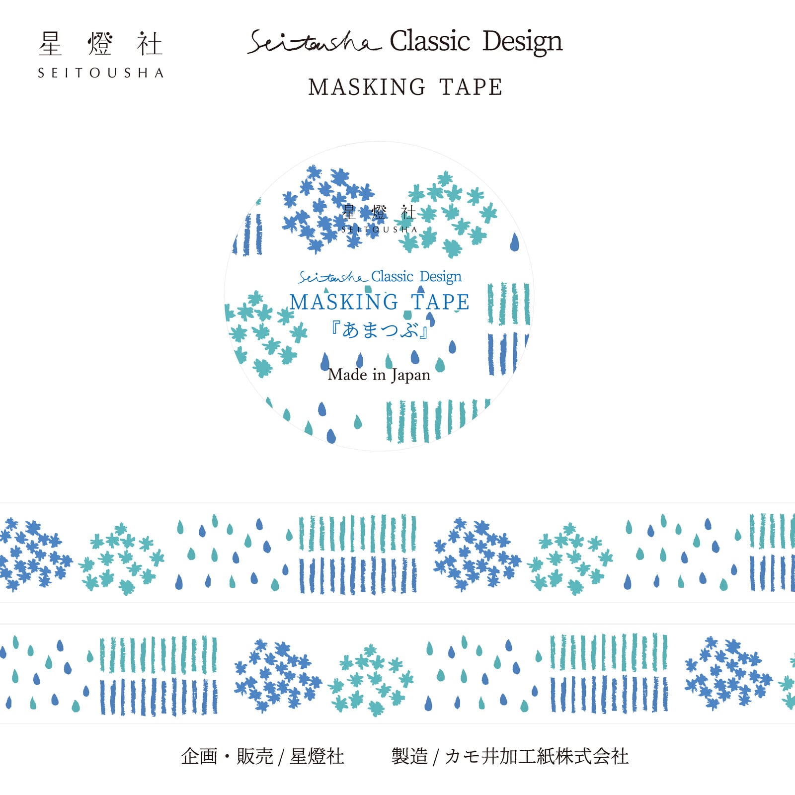 星燈社 あまつぶ 15mmマステ SE02