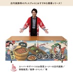 【受注生産】横幕 防炎 ひつまぶし Ukiyo-e Style 180×60cm 43639