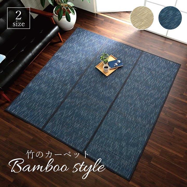 竹ラグコンパクト ルクス 180×180cm