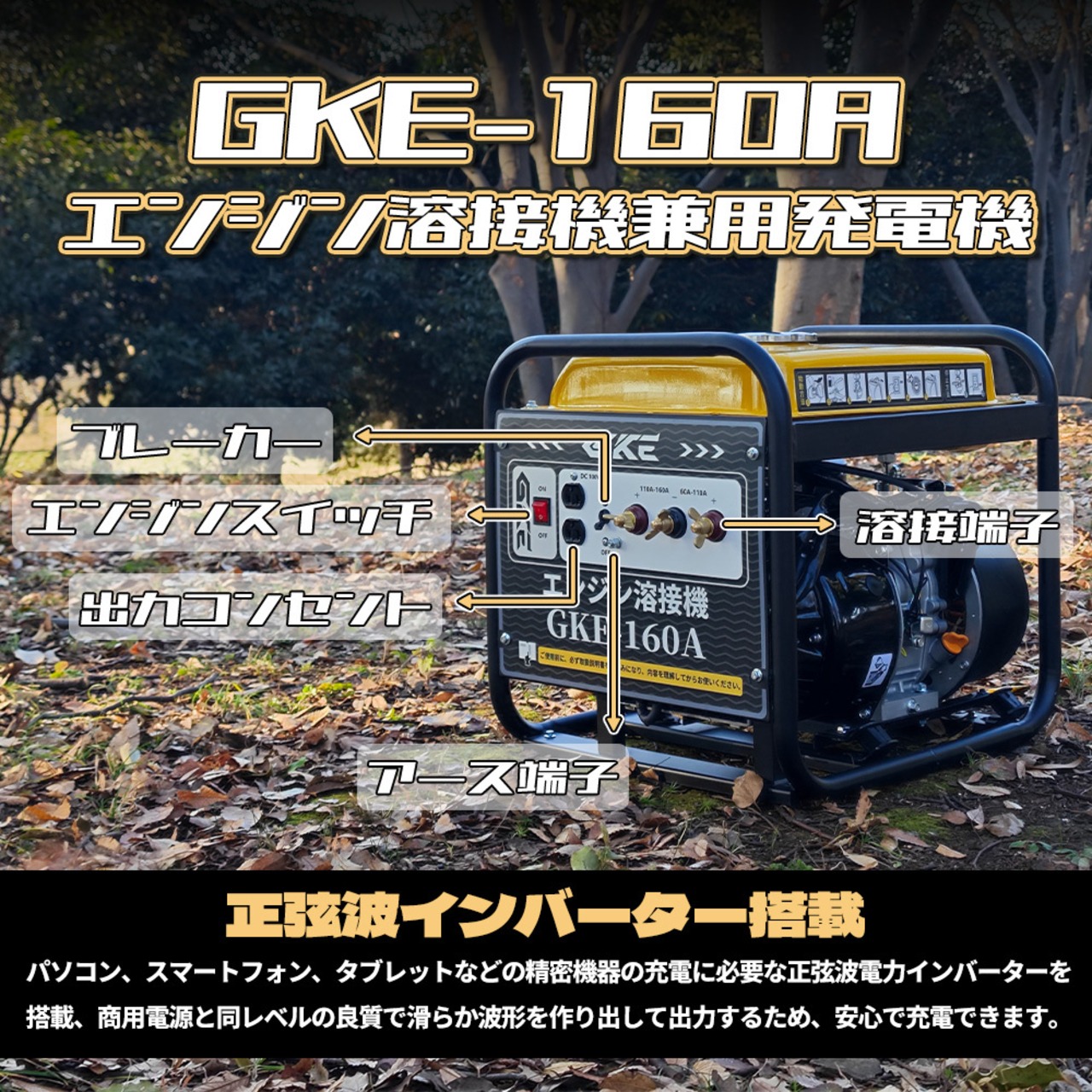 GKE 発電機兼用溶接機 エンジン溶接機 ガソリン発電機 最大出力2.0kVA DC出力 直流溶接電源 溶接定格電流160A 使用溶接棒1.6～4.0mm 一台二役 発電＋溶接同時使用可能 小型設計 ポータブル アーク溶接機 屋外作業 建設現場 防災 GKE-160A