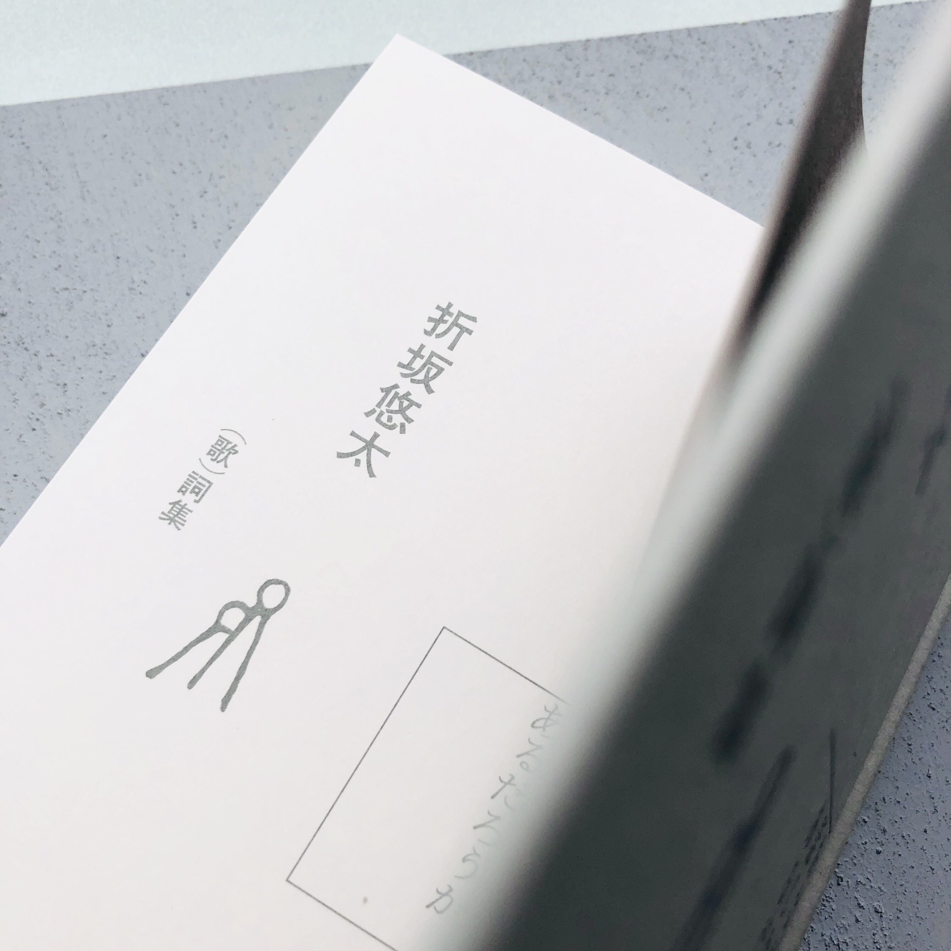 あなたは私と話した事があるだろうか｜折坂悠太 （歌）詞集 | 本の轍