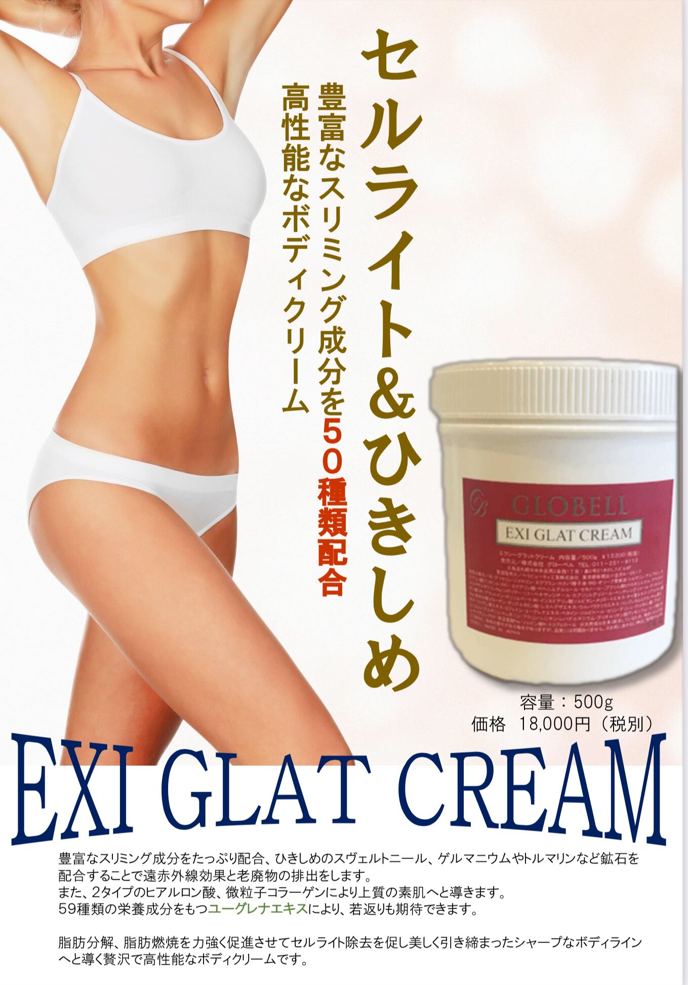 EXI GLAT CREAM(エクシーグラットクリーム) | globell