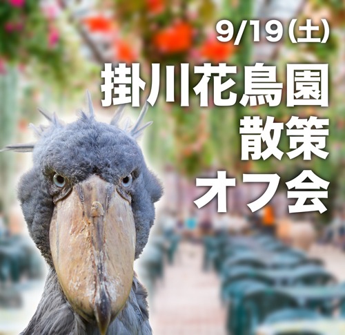 9月19日（土）Aim掛川花鳥園散策オフ会申し込み