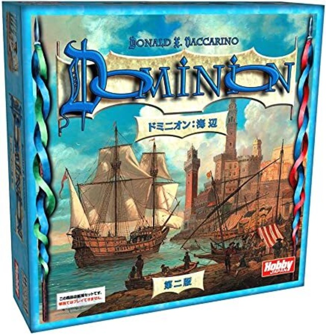 ドミニオン拡張：海辺　第二版