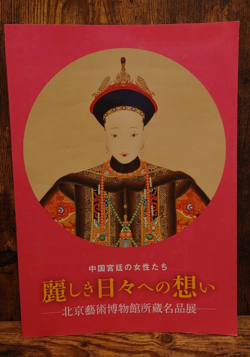 中国宮廷の女性たち　麗しき日々への想い～北京藝術博物館所蔵名品展　図録