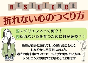 【オンライン講座】2023年2月17日（金）10：00～11：30　レジリエンス入門講座