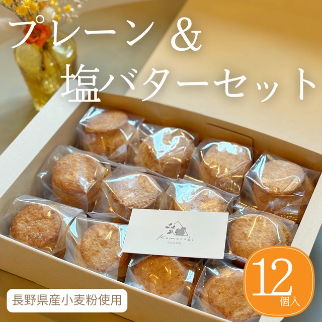 【Komorebi SCONE 看板セット】信州小麦のプレーン＆塩バター 12個セット【お取り寄せ ギフト / 朝食・おやつ】
