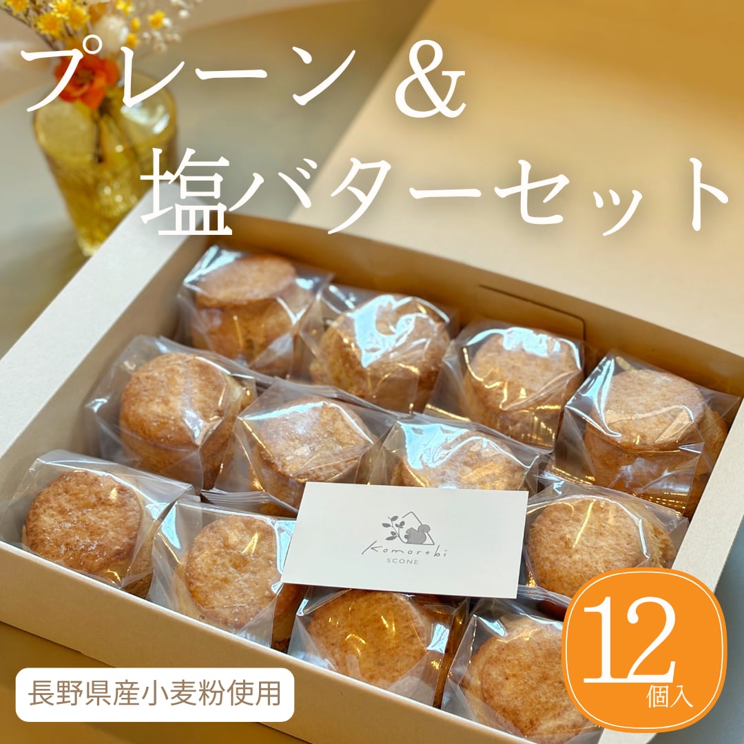 【Komorebi SCONE 看板セット】信州小麦のプレーン&塩バター 12個セット【お取り寄せ ギフト / 朝食・おやつ】