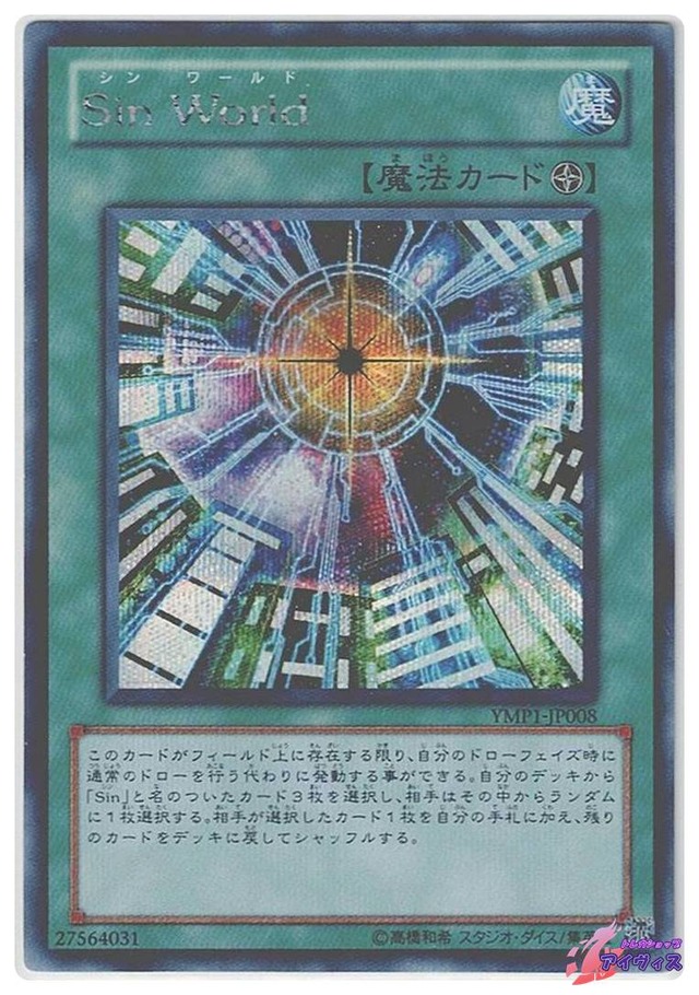 Ｓｉｎ Ｗｏｒｌｄ　[シク] [ランクA] [YMP1-JP008] [遊戯王]