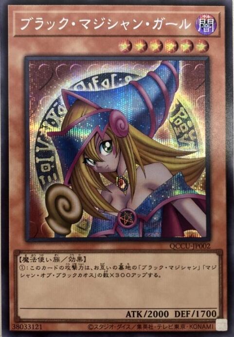 【Bランク】ブラック・マジシャン・ガール(QCCU(シク)