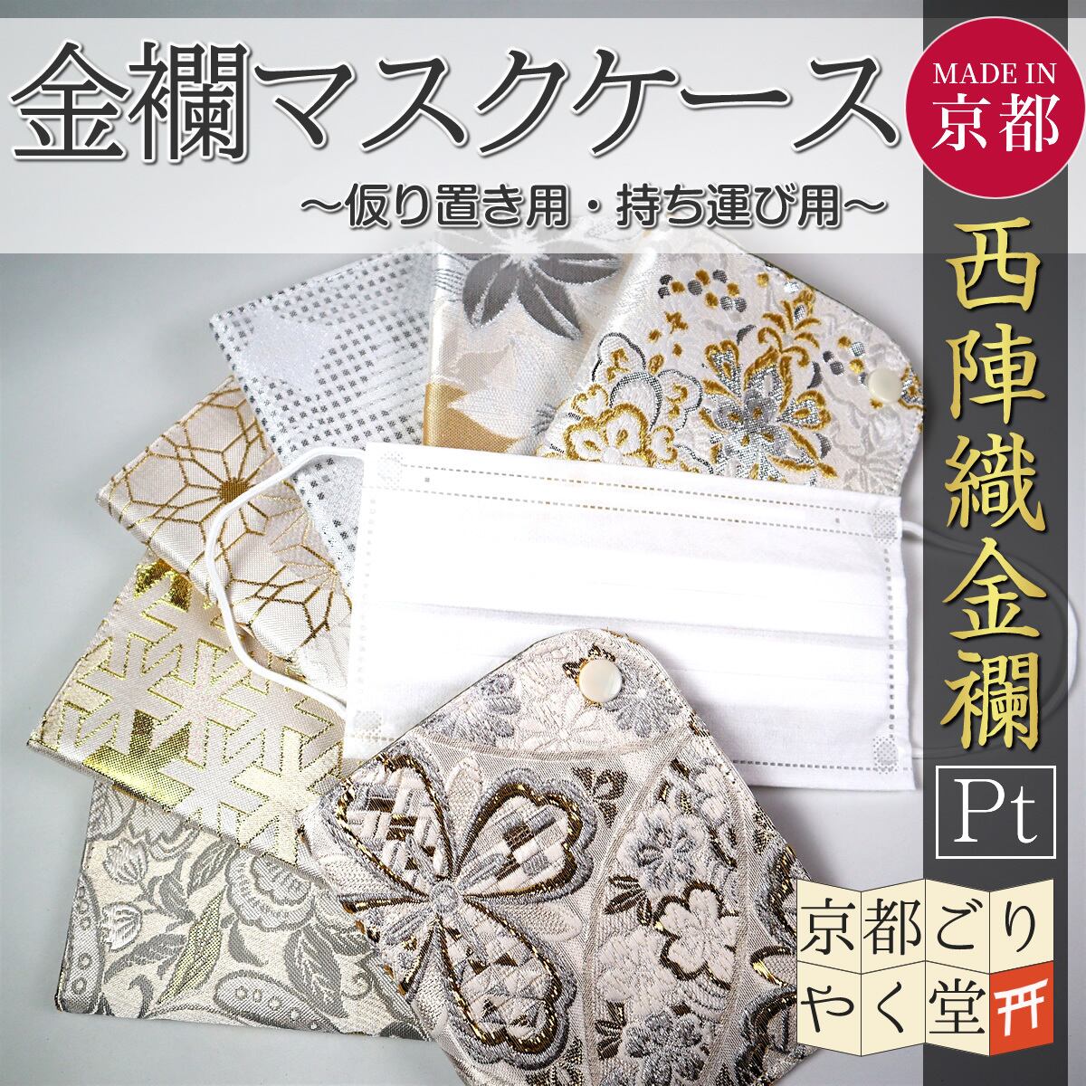 プラチナのようなゴージャスな輝き 京都 西陣織 金襴 マスクケース プラチナライン 携帯用 御朱印帳専門店 京都ごりやく堂 プラチナのようなゴージャスな輝き 京都 西陣織 金襴 マスクケース プラチナライン 携帯用 御朱印帳専門店 京都ごりやく堂