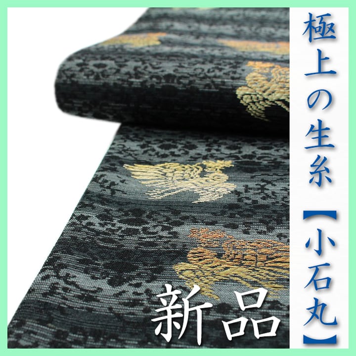 極上の生糸【小石丸】【玉繭】 リバーシブル・長尺475㎝・ガード加工 新品の袋帯 〈銀座 一凛〉