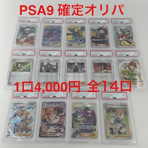 PSA9 確定オリパ　