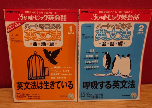 NHKテレビ　3か月トピック英会話　ハートで感じる英文法　会話編　2006年1月号　2月号2冊セット