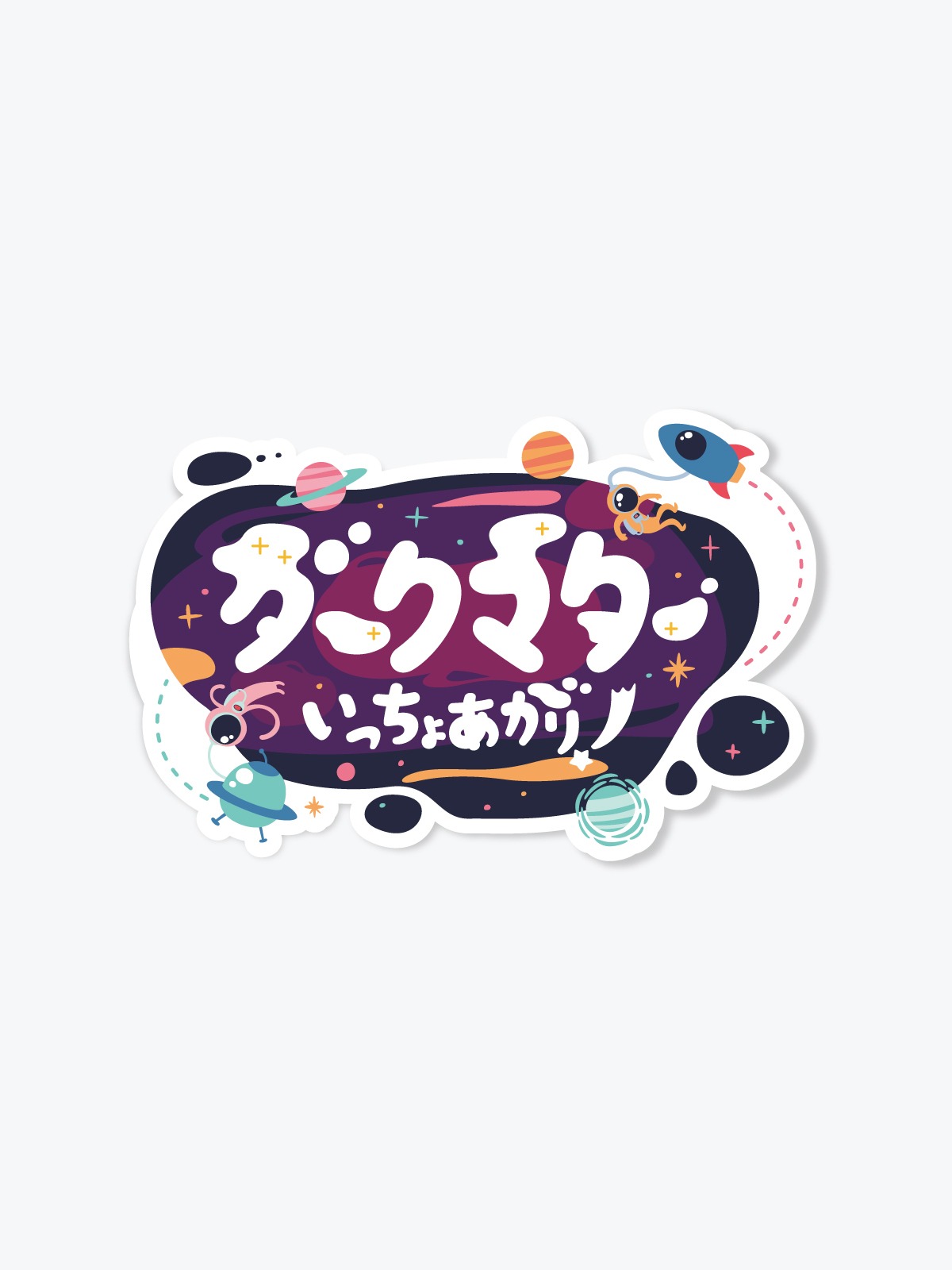 ダークマターいっちょあがり フルカラーステッカー