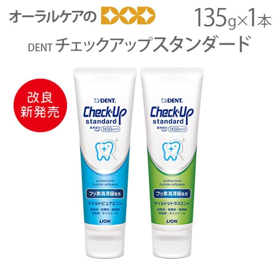 DENT チェックアップ スタンダード 135g 1本 フッ化物高濃度1450ppmF 医薬部外品 メール便不可