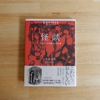 怪談　ーこわくて不思議な10の話ー