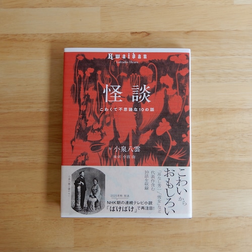 怪談　ーこわくて不思議な10の話ー