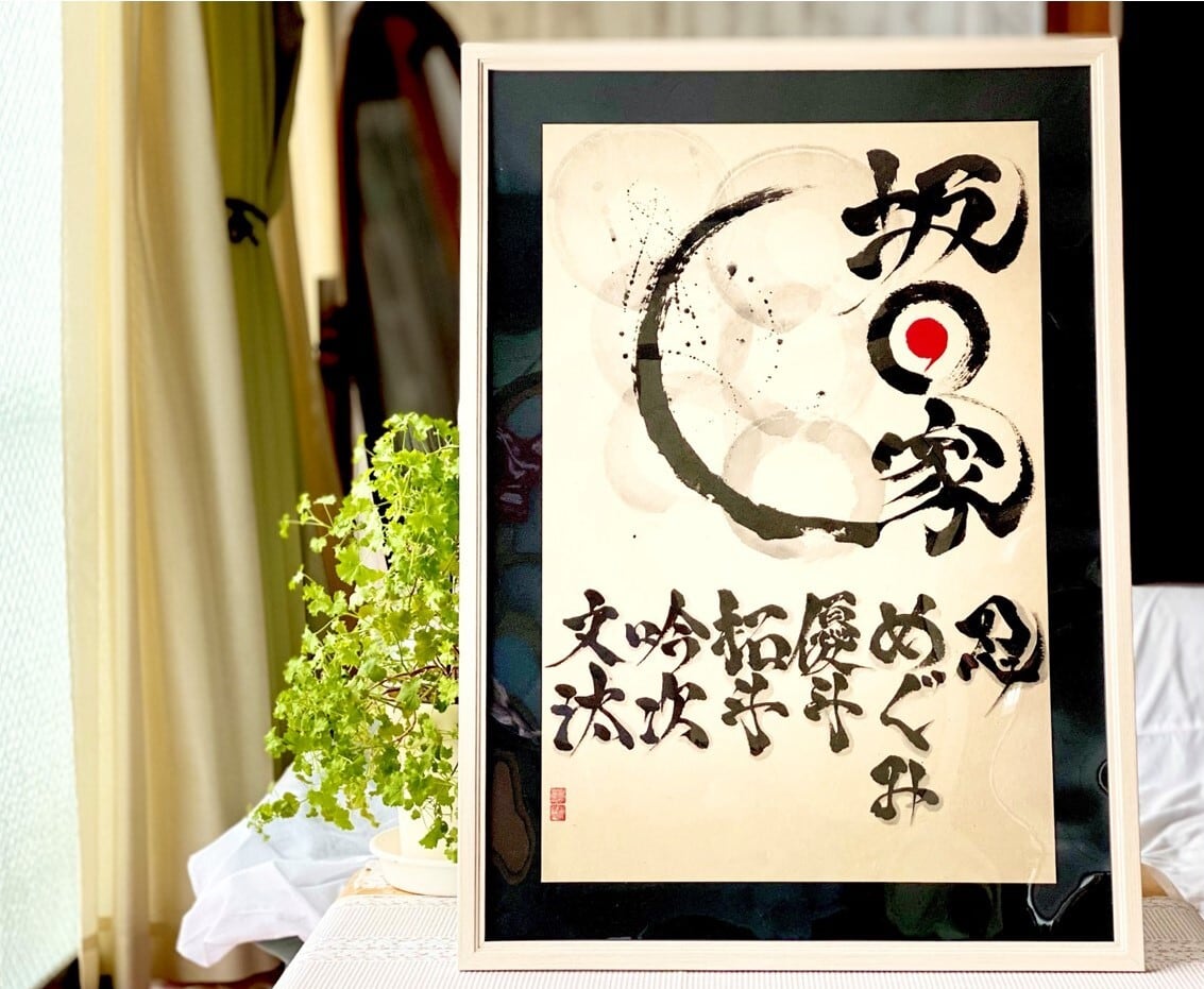 お好きな言葉　社訓　漢字　文字を魂を込めてお書き致します、 力強く！かっこいい！筆文字 書道 お書きします！好きな言葉 漢字 四字