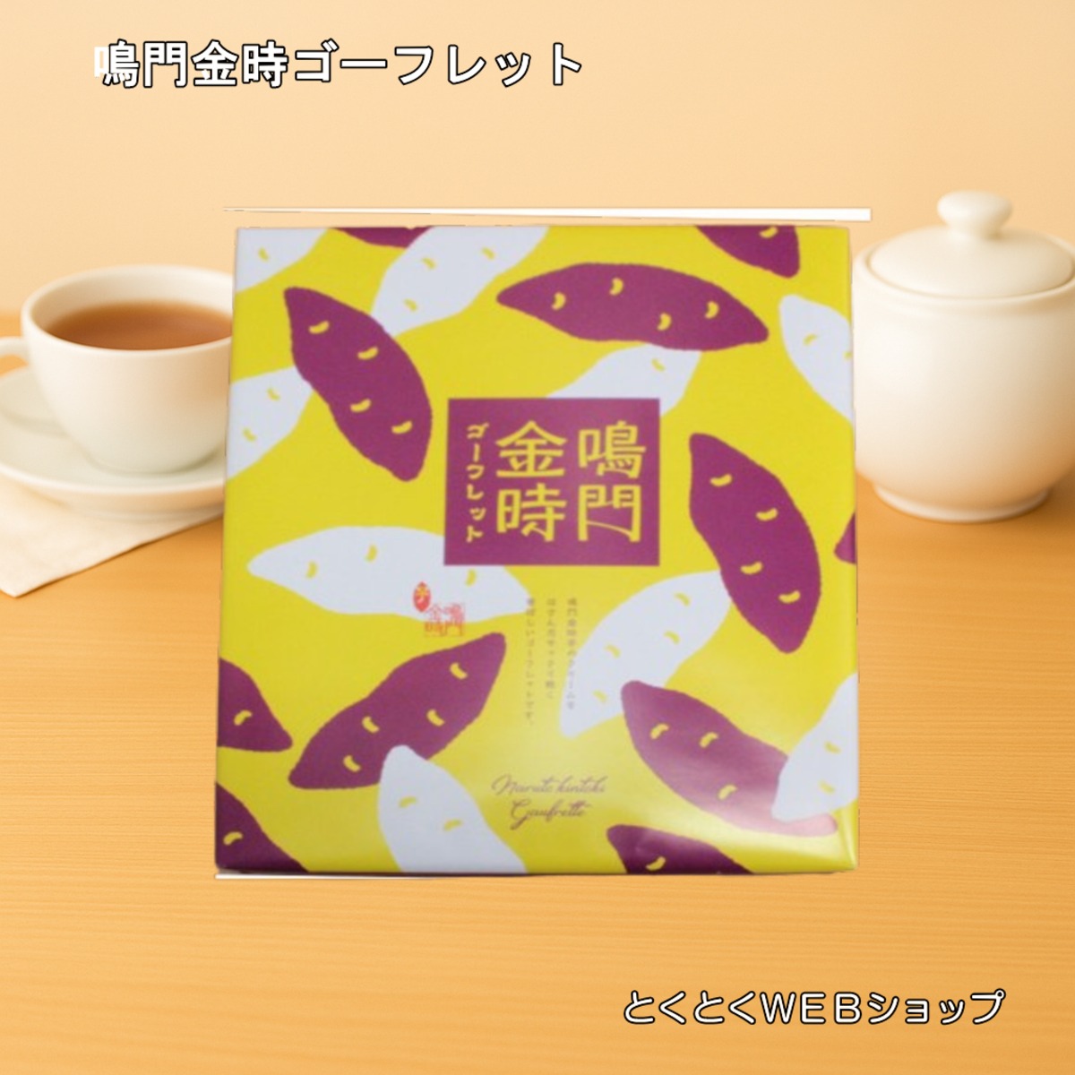 鳴門金時 ゴーフレット 16枚入 | 【公式】とくとくショップ 徳島県物産
