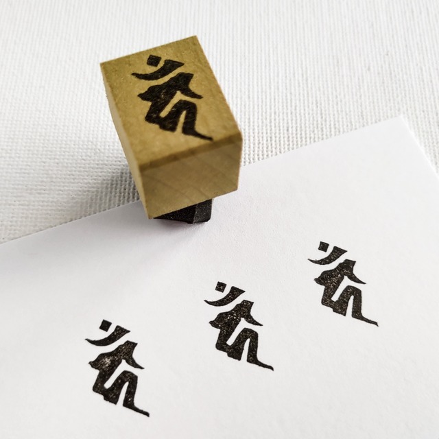 梵字・不動明王（カーン）