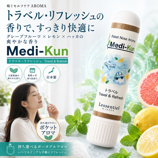 【ポータブル Aroma】嗅ぐ セルフケア《冷感・目覚め》メディクン 薄荷 ハッカ ミント 覚醒 スッキリ 夏 冷房 リフレッシュ 運転 呼吸 勉強 受験 仕事 営業 家事 ストレス 脳 鼻 アロマ ノーズ ヤードム 母 父 誕生日 プレゼント