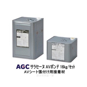 サラセーヌ AVボンド 接着材 16kgセット AGCポリマー建材 通気緩衝 AV工法