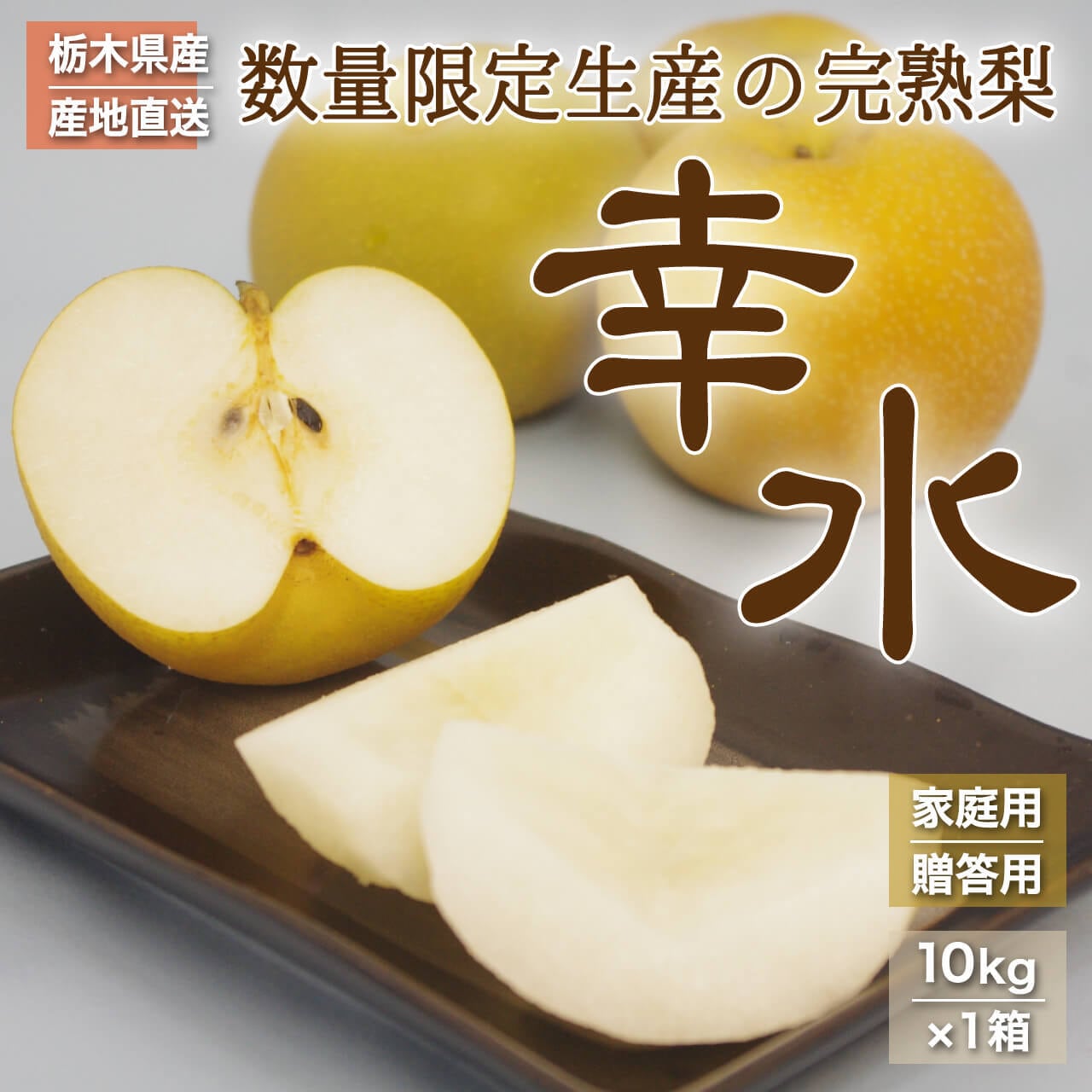 食品梨【新雪】10kg(22〜24玉入)