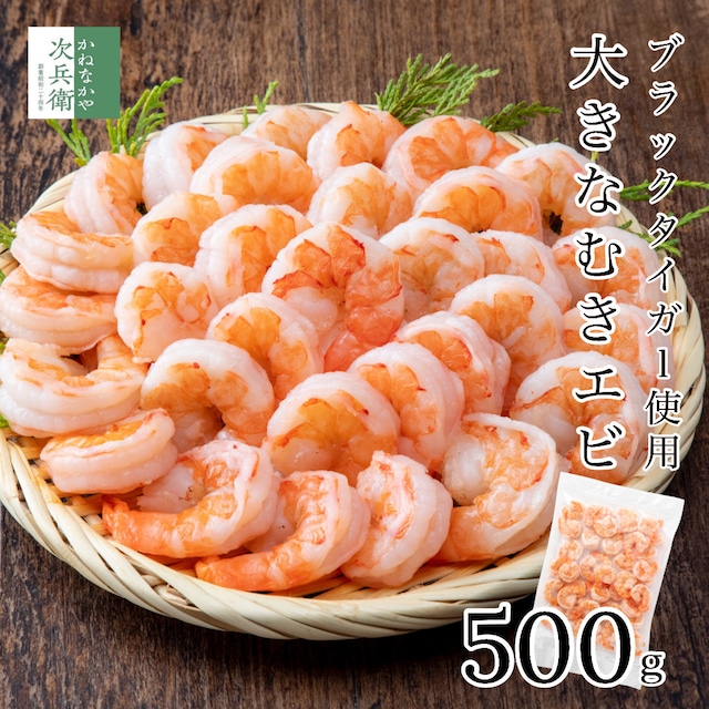 大きな むきエビ 500g 約35尾入(解凍後500g) むき海老 海老 えび ブラックタイガー 使用 背ワタ処理済ですぐに使える 嬉しいチャック袋入 冷凍【C配送：冷凍】