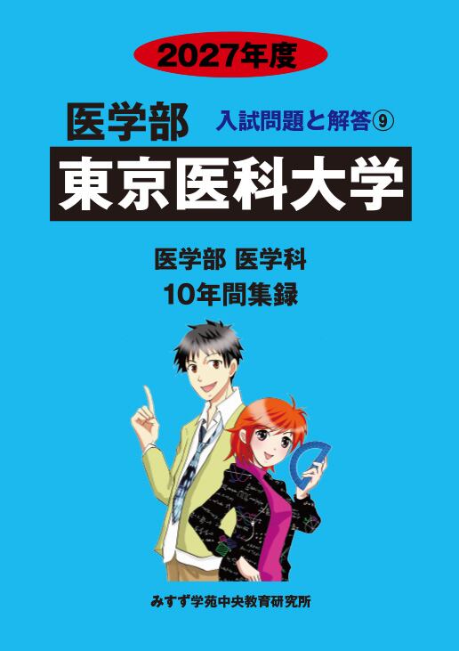 東京医科大学・医学部・医学科 2027年度大学入試対策　数学問題集 2025年度 私立医学部入試問題と解答 9.東京医科大学 | PAY ID