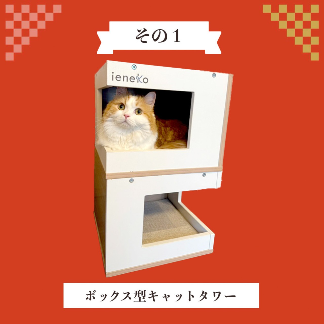 【※1月末頃～お届け予定！】お年玉プレゼント付き！【ienekoコラボ福袋(初コラボ)】ボックス型キャットタワー,２匹同時にくつろげる！柔らかクッション付き,合計25,000円以上相当の猫グッズ！人気おやつ,ウェットフード