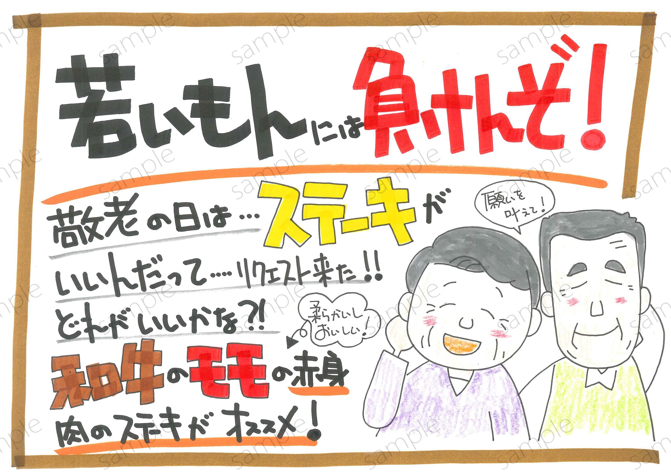 敬老の日はステーキ