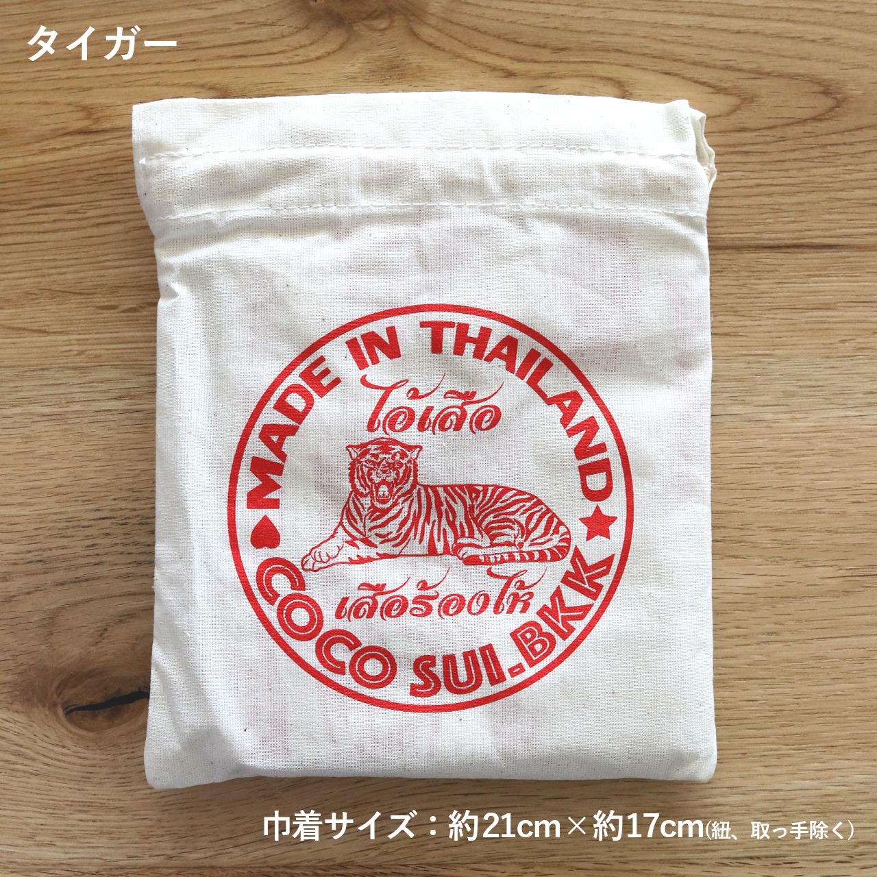 タイガー バッグセット