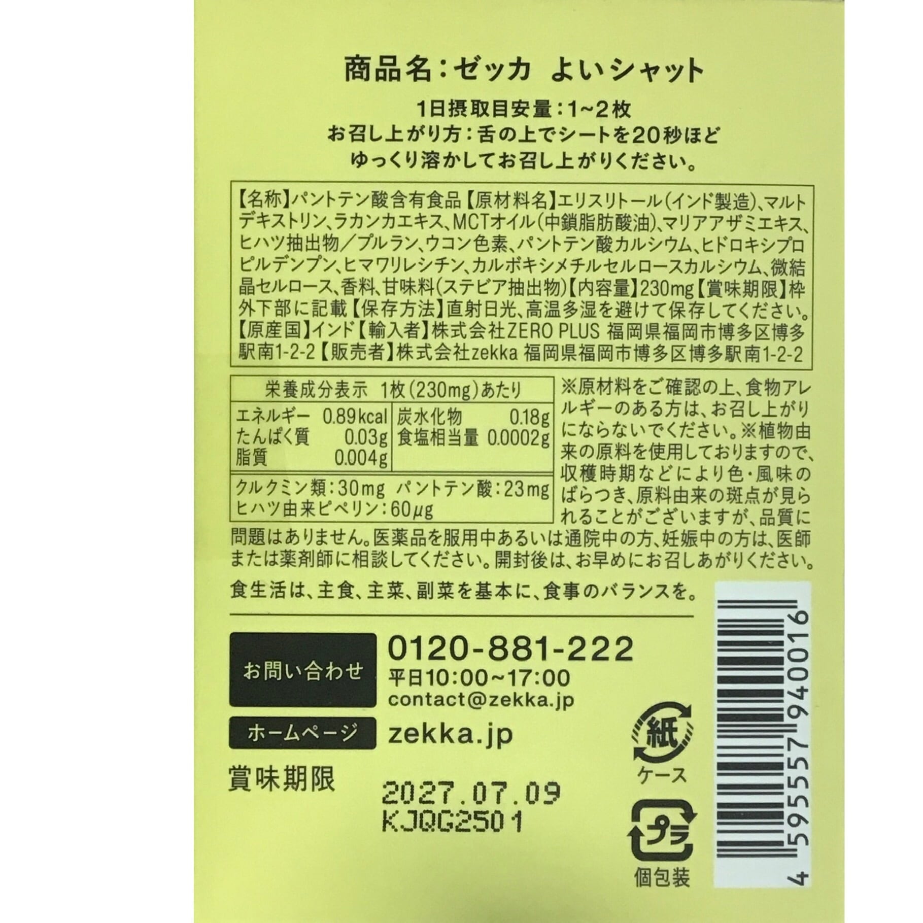✯zekka よいシャット 1枚入【賞味期限：2027年7月9日】☆店舗在庫あり