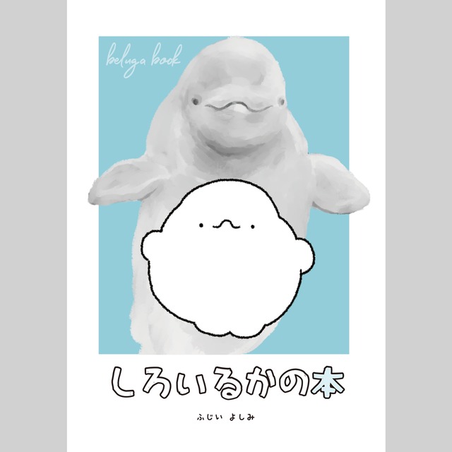 しろいるかの本 | にこにこしろいるか市場