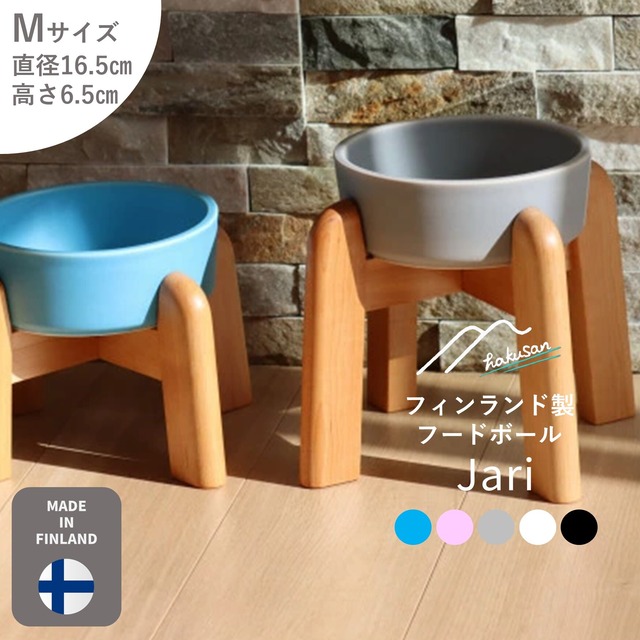 [Hakusan]フィンランド製フードボール「Jari（ヤリ）」Mサイズ