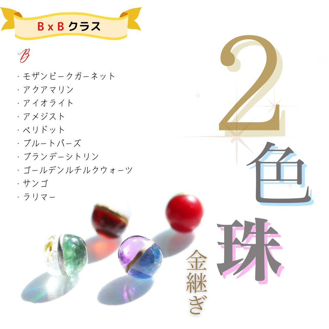 2色珠【選べる宝石×金継ぎの技術】 B×Bクラス