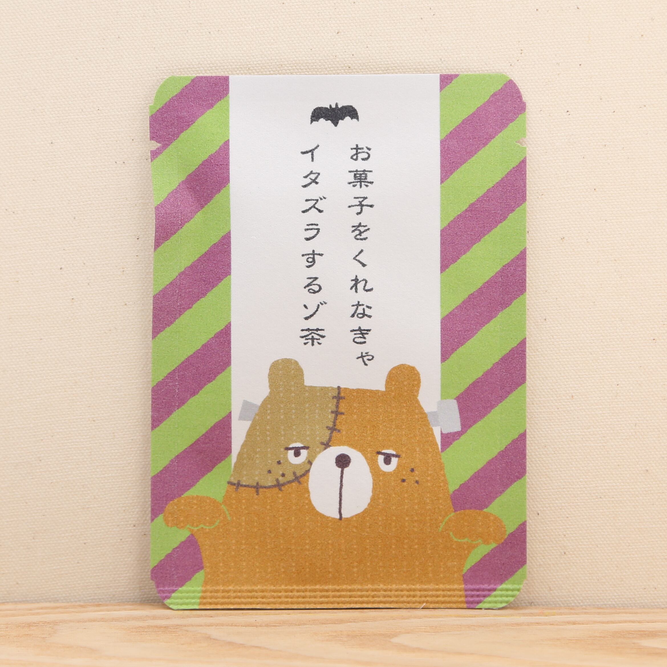 お菓子をくれなきゃイタズラするゾ茶 ごあいさつ茶 京都ぎょくろのごえん茶 おいしいたのしいお茶ギフトをお届けいたします