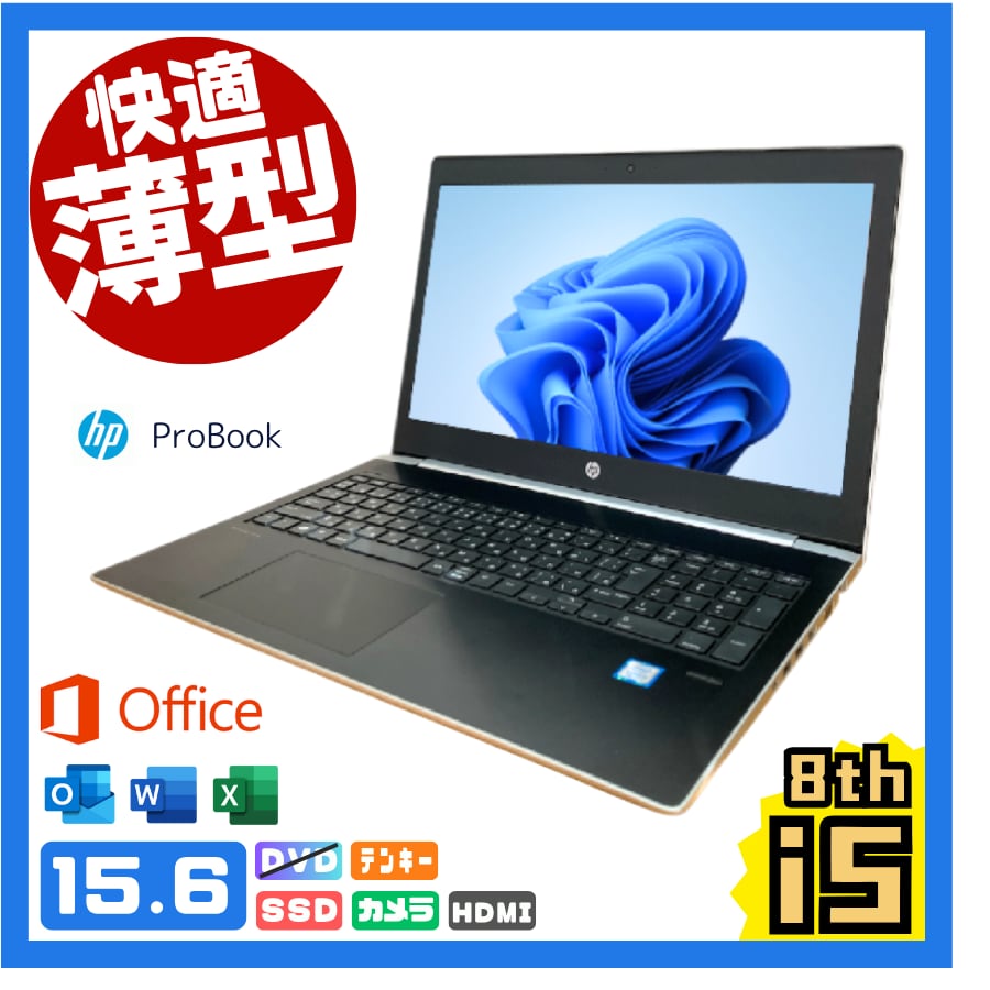 【11/15限定】【すぐ使えるパソコン】A4ノートPC/15.6インチ/Windows11/Corei5-8th/カメラ/HP ProBook #HP11M8C5