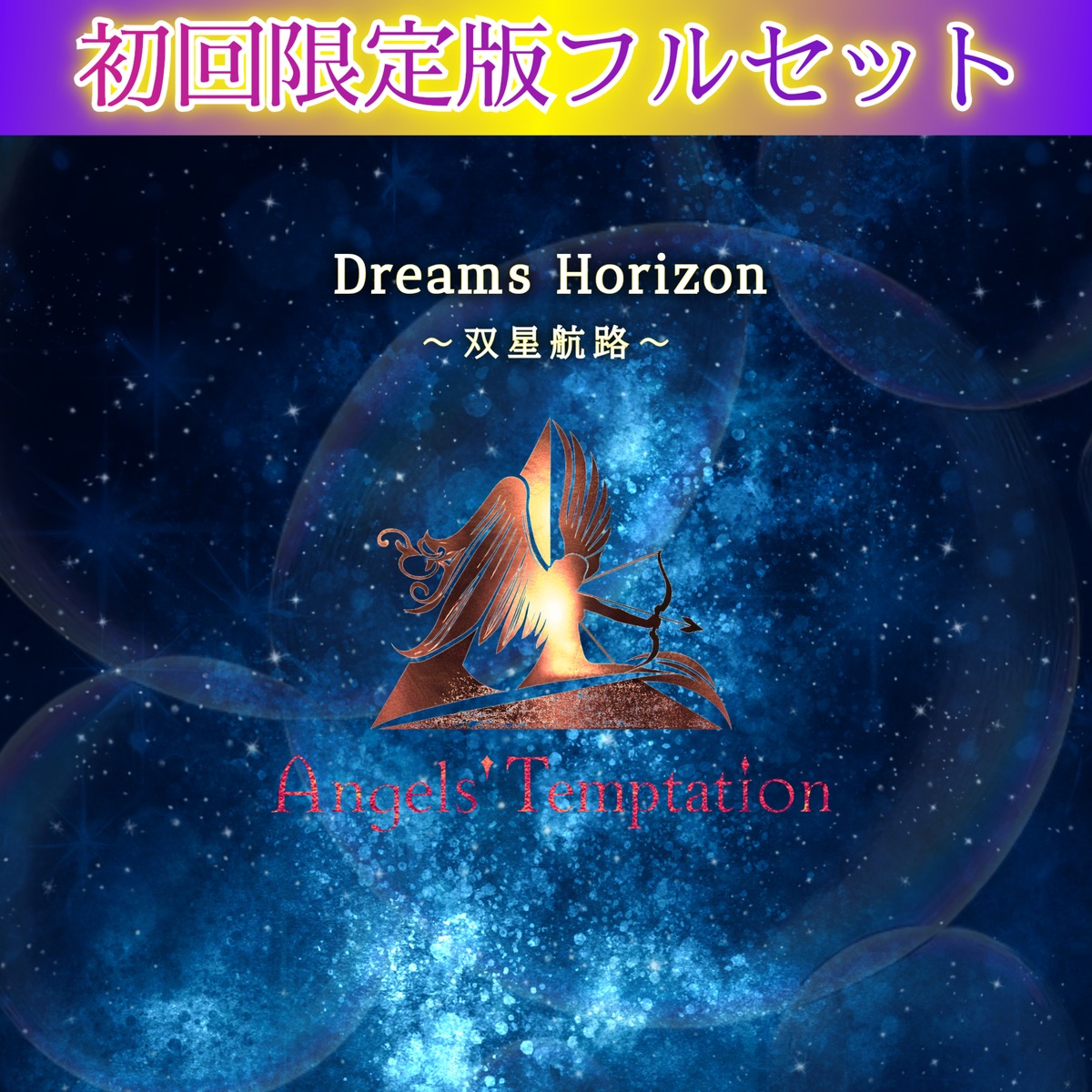 在庫僅少※初回限定版フルセット】新生Angels' Temptation 3rd Single