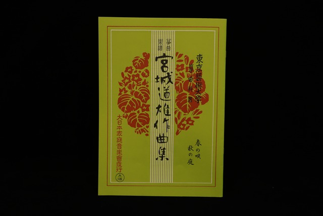 春の唄・秋の庭（№105）（宮城道雄作曲集）／gakufu3396