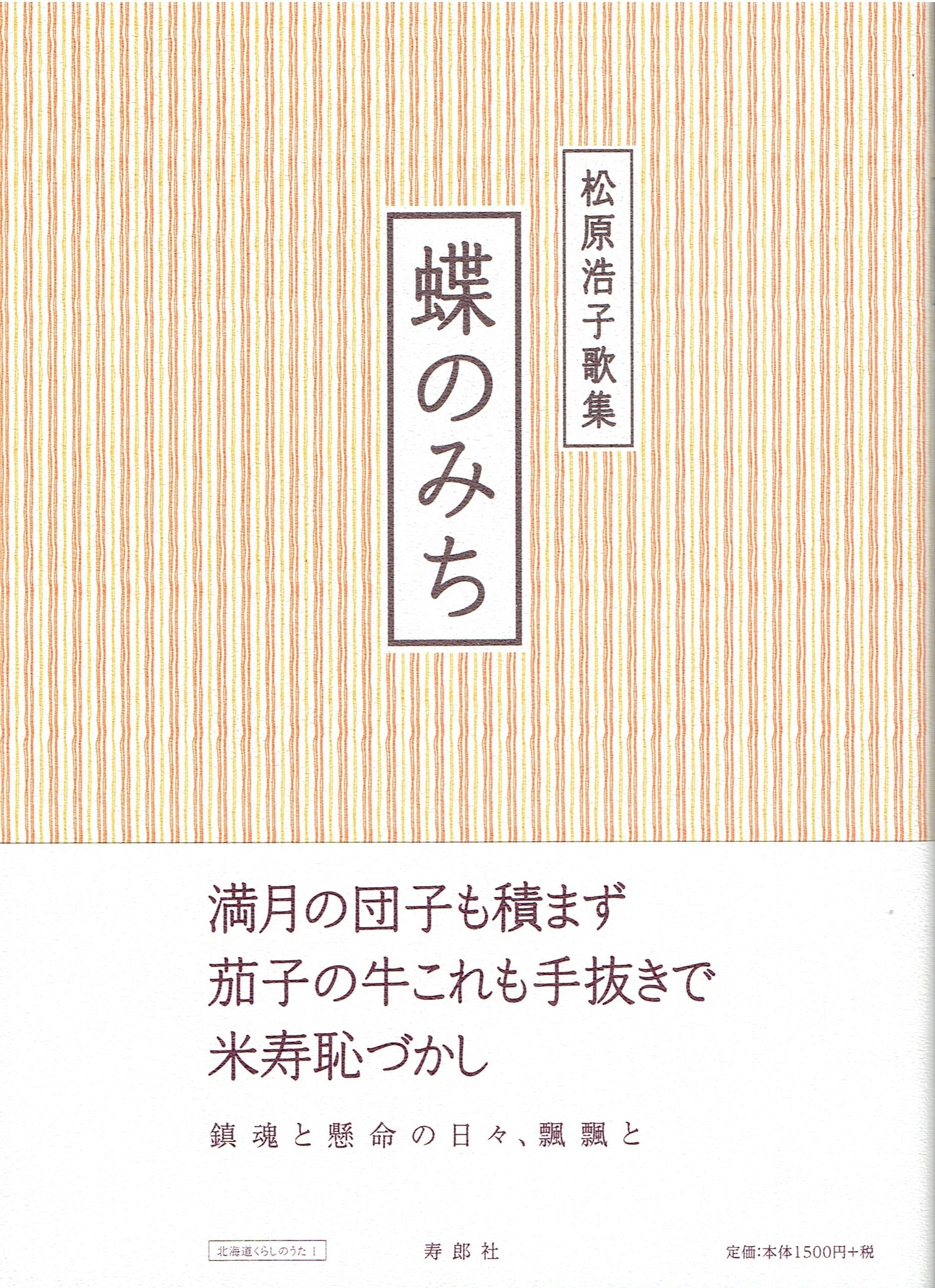 蝶のみち 松原浩子歌集［北海道くらしのうた1］ | 寿郎社のネットストア