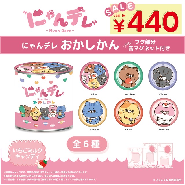 にゃんデレおかしかん(BIGマグネット缶つき)　全6種