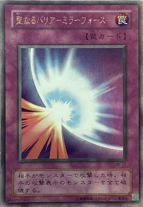 【Bランク】聖なるバリア-ミラーフォース-(ME-77 2期(ウルトラ)