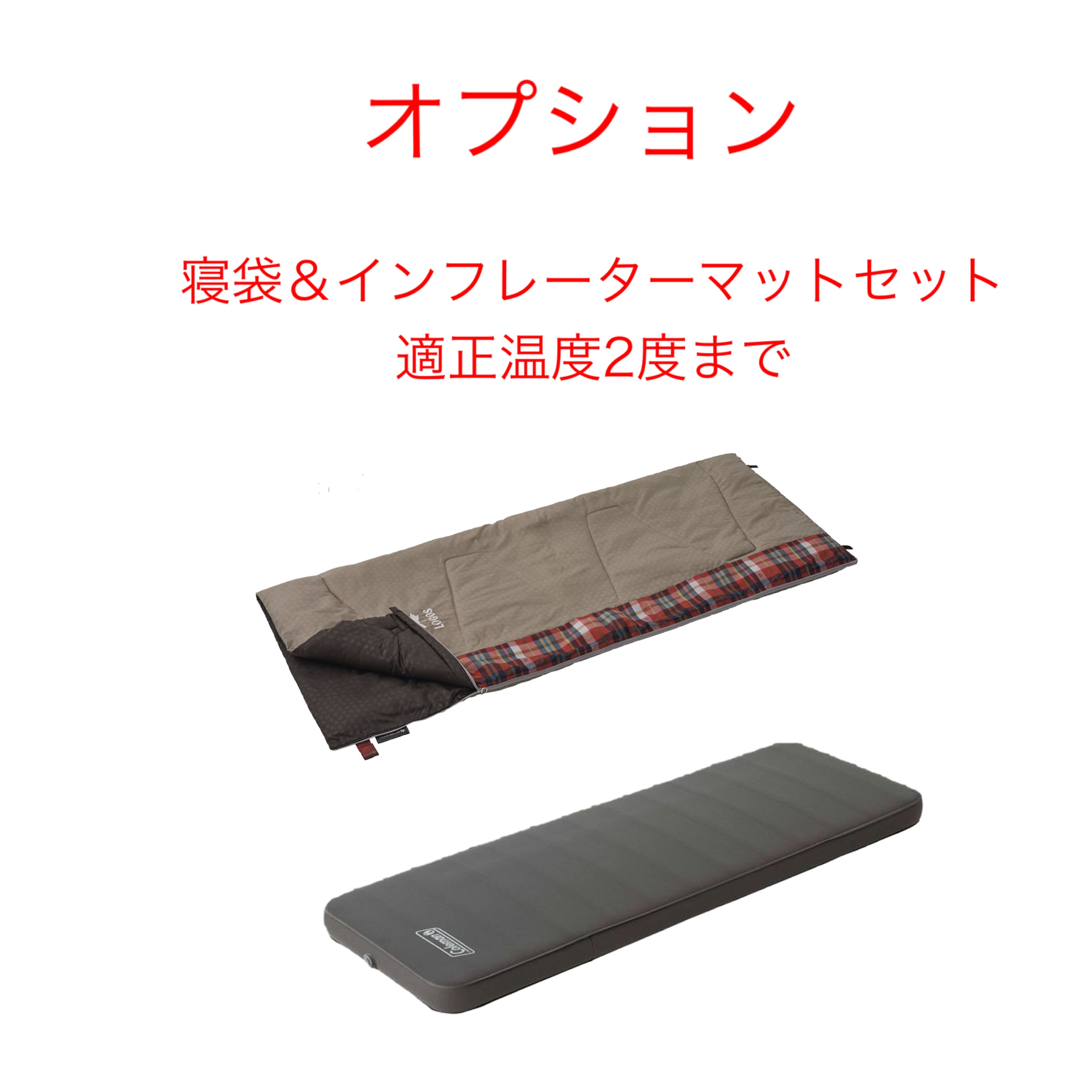 ☆オプション☆ ロゴス 寝袋2℃ ＆コールマン インフレーターマット 