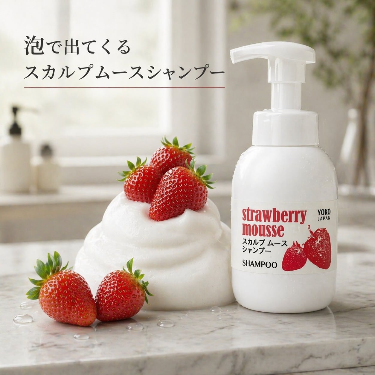 いちご ストロベリームースシャンプー350mL 泡で出てくる ニオイ フケ