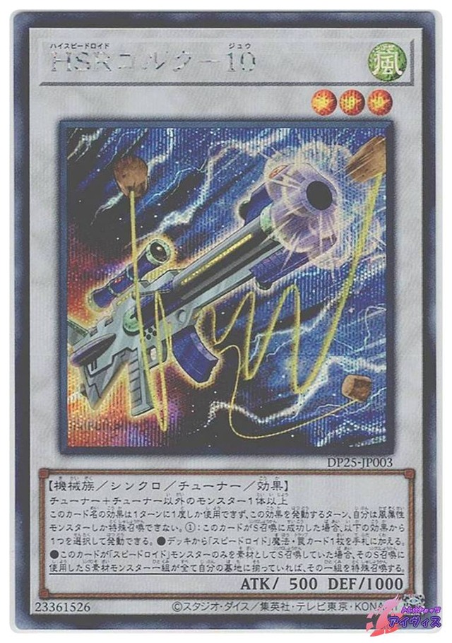 ＨＳＲコルク−１０　[シク] [ランクB] [DP25-JP003] [遊戯王]